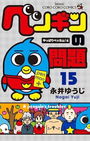 ペンギンの問題 コミック 全15巻完結セット (てんとう虫コロコロコミックス ) khxv5rg ペンギンの問題 (15) (てんとう虫コロコロコミックス) | 永井 ゆうじ