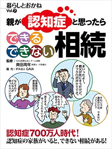親が認知症と思ったら できる できない 相続 暮らしとおかねVol.7 親が認知症と思ったら できる できない 相続 暮らしとおかねVol.7