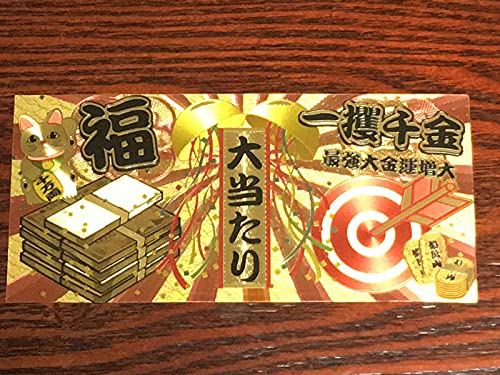 Amazon | (金の宝くじ/金色の宝籤)幸運のお札【開運】【護符】【御利益