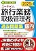 ユーキャンの国内旅行業務取扱管理者 過去問題集 2025年版