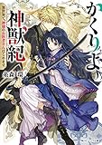 かくりよ神獣紀 異世界で、神様のお医者さんはじめます。【電子特典付き】 (角川ビーンズ文庫)