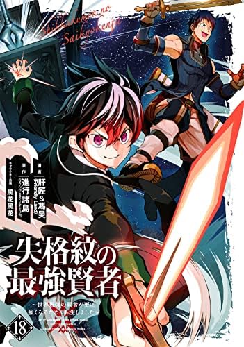 失格紋の最強賢者 世界最強の賢者が更に強くなるために転生しました 18 ガンガンコミックス Up 進行諸島 肝匠 馮昊 Friendly Land 風花風花 本 通販 Amazon 失格紋の最強賢者 世界最強の賢者が更に強くなるために転生しました 18 ガンガンコミックス Up 進行諸島 肝匠 馮昊 Friendly Land 風花風花 本 通販 Amazon