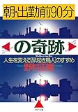 朝・出勤前90分の奇跡 人生を変える［早起き鳥人］のすすめ (PHP文庫)