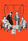 名探偵の生まれる夜　大正謎百景 (角川書店単行本)