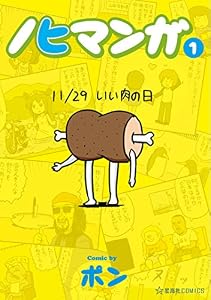 ノヒマンガ（１） (星海社コミックス)
