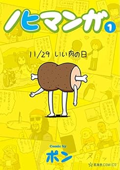 [ポン]のノヒマンガ（１） (星海社コミックス)