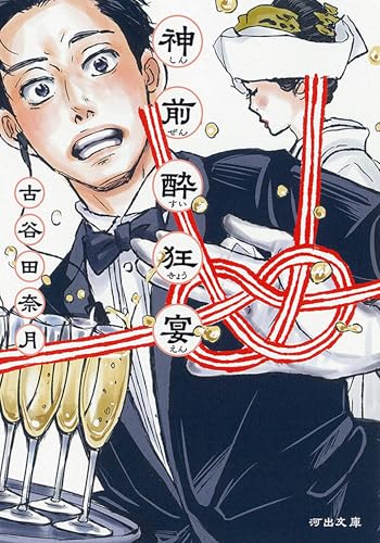 神前酔狂宴 (河出文庫 こ 31-1)の商品画像