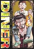 DINER (17) (ヤングジャンプC)