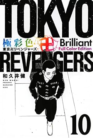 極彩色 東京卍リベンジャーズ Brilliant Full Color Edition(1) (KC