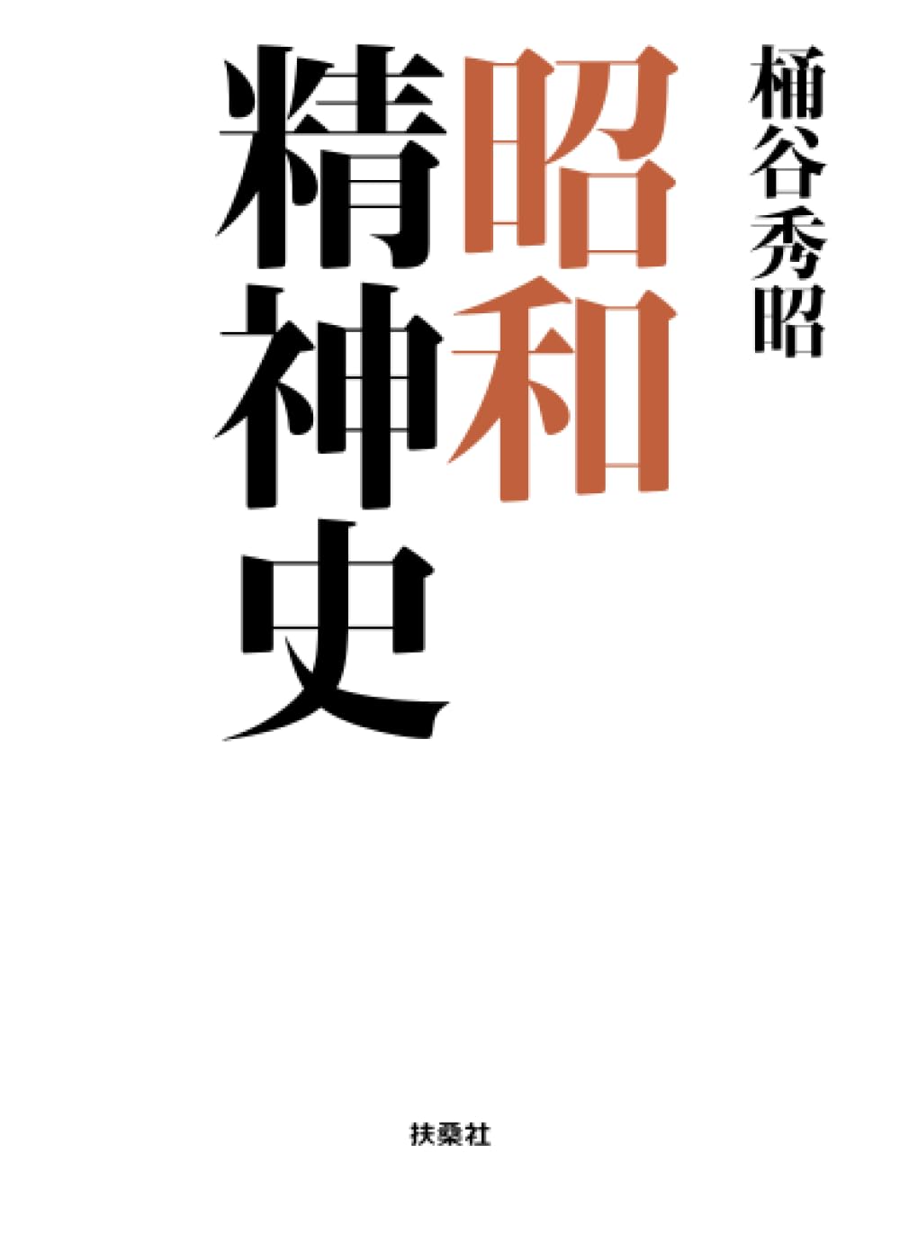 Amazon.co.jp: 昭和精神史 : 桶谷秀昭: Japanese Books
