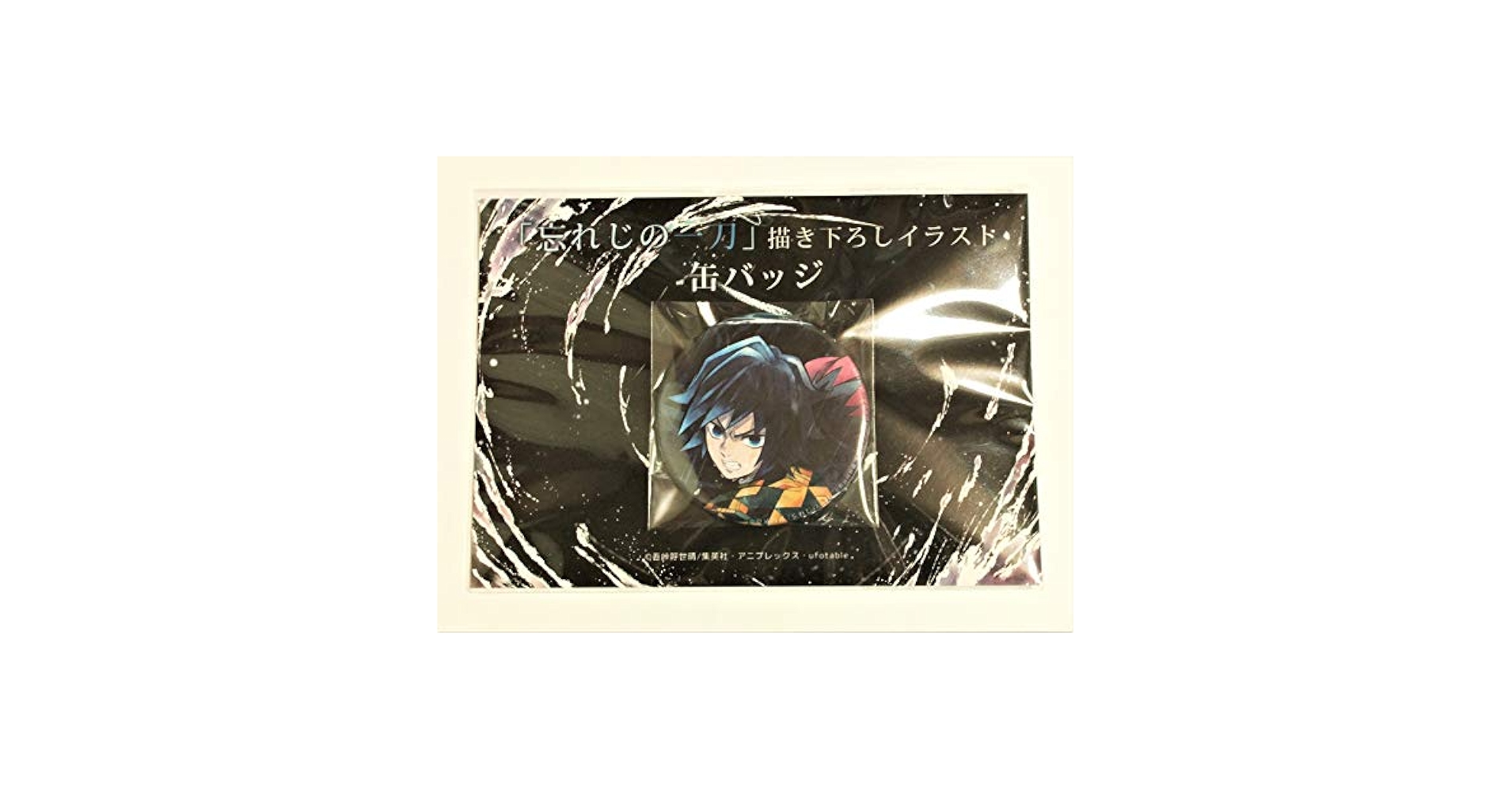 鬼滅の刃 忘れじの一刀 描き下ろしイラスト缶バッジ 冨岡義勇 ufotable 鬼滅の刃 冨岡義勇 忘れじの一刀 描き下ろし 缶バッジ - メルカリ