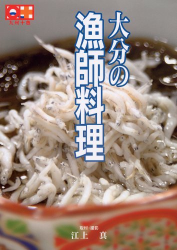 大分の漁師料理 (九州十色シリーズ)
