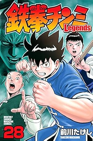 Amazon.co.jp: 鉄拳チンミLegends(1) (月刊マガジンコミックス