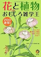 200 volley trivia king interesting flowers and plants! (KAWADE dream Novel) (2007) ISBN: 4309496504 [Japanese Import] 4309496504 Book Cover