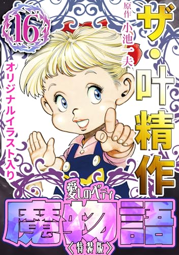 ザ・叶精作　魔物語　愛しのベティ⑯＜原画入り特装版＞