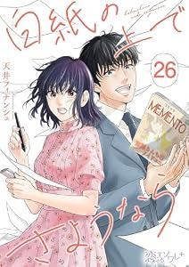 白紙の上でさようなら 26 (恋するソワレ＋)