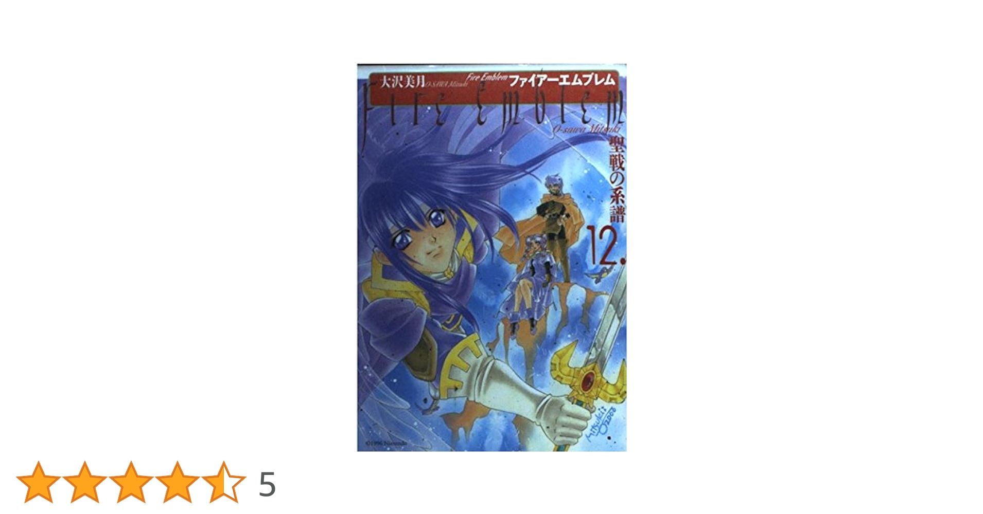 Amazon.co.jp: ファイアーエムブレム 聖戦の系譜 (12) : 大沢 美