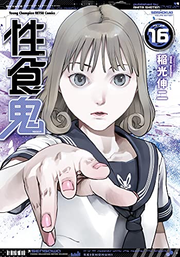 性食鬼 16 (16) (ヤングチャンピオン烈コミックス)