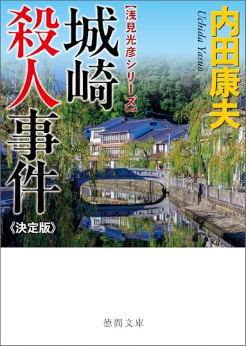 城崎殺人事件【決定版】 (徳間文庫)