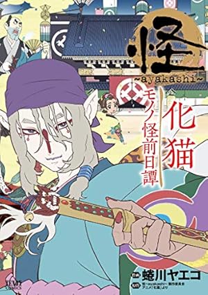 モノノ怪 化猫 下 (ゼノンコミックス) | 蜷川ヤエコ, ～モノノ怪