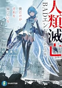 人類滅亡BADエンドまであと2年、僕だけがそれを知っている (富士見ファンタジア文庫)