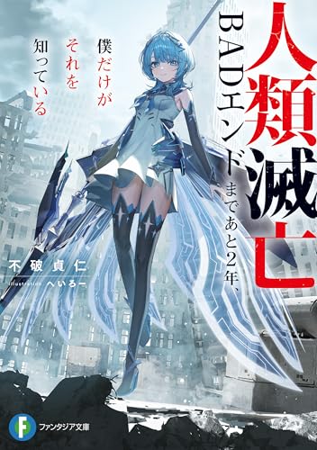 人類滅亡BADエンドまであと2年、僕だけがそれを知っている (富士見ファンタジア文庫)