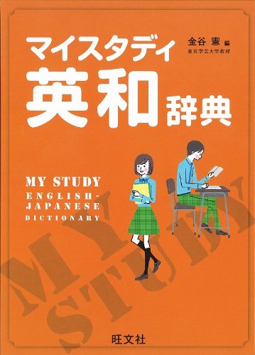 マイスタディ英和辞典 CDなし 初版 マイスタディ英和辞典 CDなし 初版