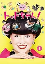トットちゃん！ DVD 全6巻セット Amazon.co.jp: トットちゃん！ 全6巻セット［レンタル落ち］ : DVD