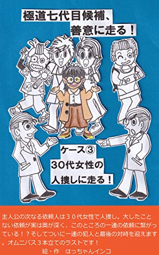 ケース ３０代女性の人捜しに走る 極道７代目候補 善意に走る 変装名人現る はっちゃんインコ パソコンサロン ゆうらく 小説 文芸 Kindleストア Amazon
