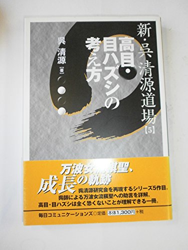 無料電子書籍 pdf 新・呉清源道場〈5〉高目・目ハズシの考え方 バイ