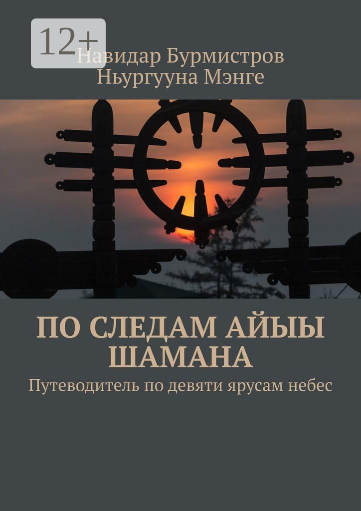 По следам Айыы Шамана: Путеводитель по девяти ярусам небес (Russian Edition)