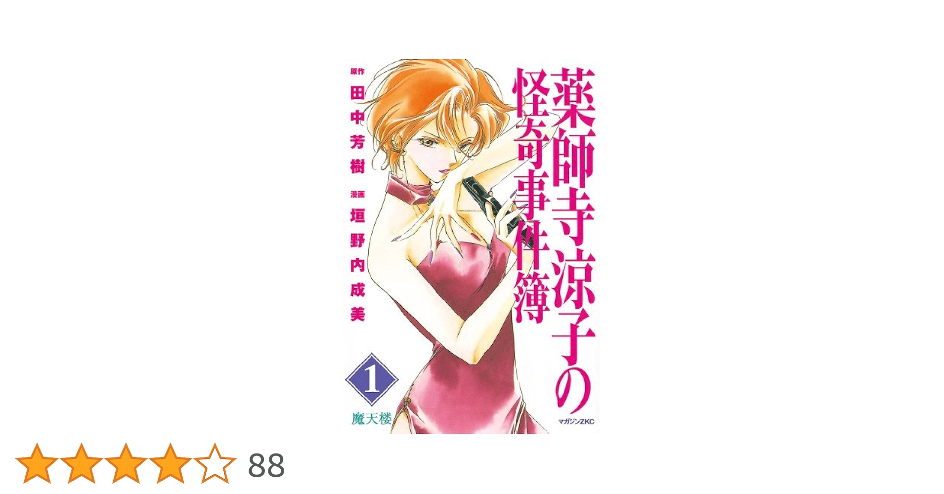 薬師寺涼子の怪奇事件簿 全4巻セット Amazon.co.jp: 薬師寺涼子の怪奇事件簿（1） (マガジンZ