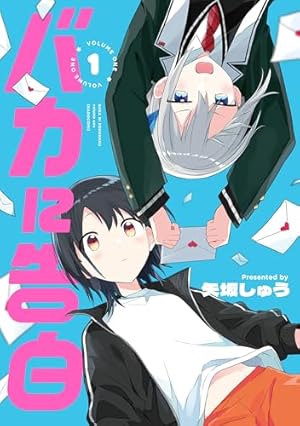 Amazon.co.jp: 私の百合はお仕事です！12 (百合姫コミックス) : 未幡: 本