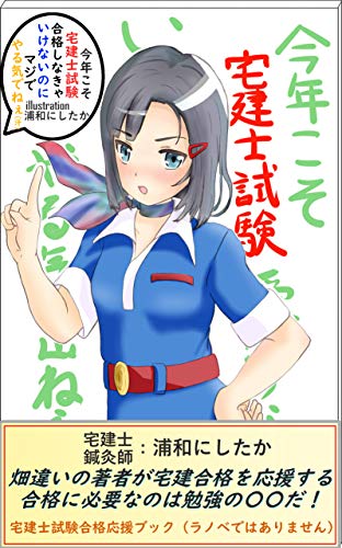 Amazon Co Jp 今年こそ宅建士試験合格しなきゃいけないのにマジでやる気でねぇ 汗 畑違いの著者が宅建士試験合格を応援する勉強モチベーションブック Ebook 浦和にしたか 本