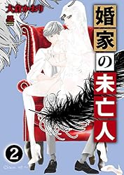 婚家の未亡人【電子単行本】 1 (MIU 恋愛MAX COMICS) | 大倉かおり