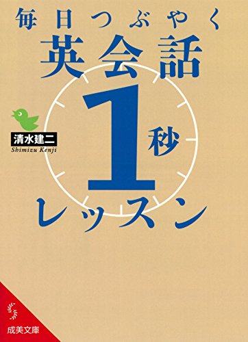 楽天 無料電子書籍 毎日つぶやく英会話「1秒」レッスン (成美文庫) バイ