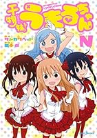 干物妹!うまるちゃん N 4087033740 Book Cover