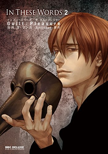 【Kindle限定描き下ろしペーパー付】In These Words 2【初回限定小冊子付版】 (ビーボーイコミックスDX)の詳細を見る