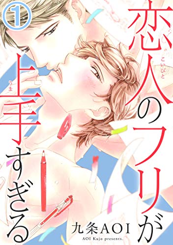 恋人のフリが上手すぎる1 (BL宣言)