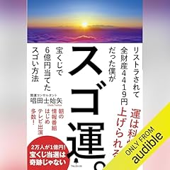 Audible版『3秒ごとに幸せを引き寄せる強運の法則55 』 | 望月 俊孝