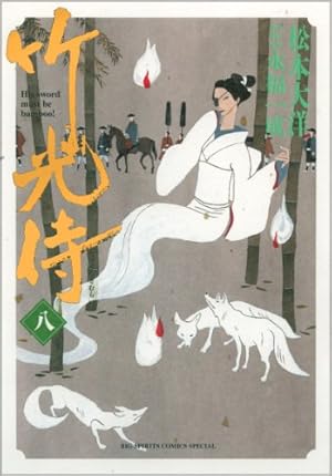 竹光侍 (8) (BIG SPIRITS COMICS SPECIAL) | 松本 大洋, 永福 一成 |本