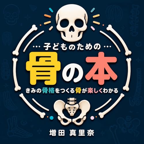 『子どものための骨の本：きみの骨格をつくる骨が楽しくわかる』のカバーアート
