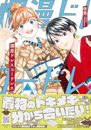 Amazon.co.jp: 恋せよキモノ乙女 14 (バンチコミックス) : 山崎 零: 本
