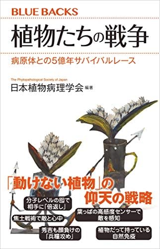 植物たちの戦争　病原体との５億年サバイバルレース (ブルーバックス)
