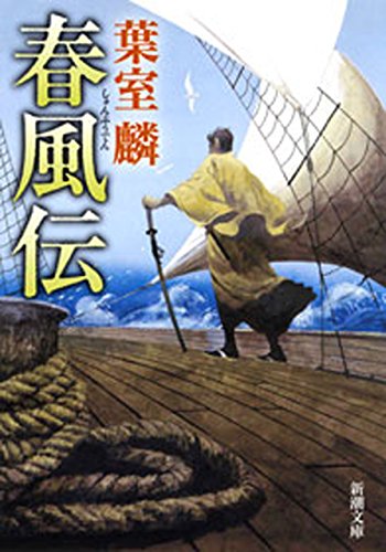 春風伝（新潮文庫）