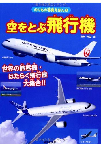 空をとぶ飛行機 世界の旅客機 はたらく飛行機大集合 のりもの写真えほん Amazon Co Uk Shoi Tobita Books