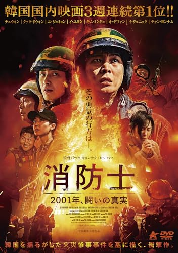 消防士 2001年、闘いの真実 [DVD]のサムネイル