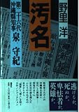 汚名 第二十六代沖縄県知事 泉守紀