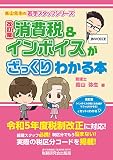 消費税＆インボイスがざっくりわかる本: 改訂版 高山先生の若手スタッフシリーズ