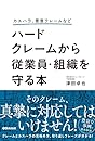 カスハラ、悪意クレームなど ハードクレームから従業員・組織を守る本